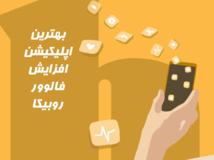 بهترین اپلیکیشن افزایش فالوور روبیکا