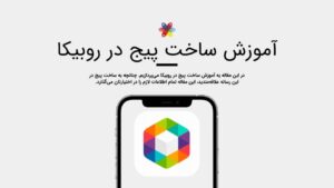 آموزش ساخت پیج در روبیکا