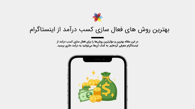 فعال سازی کسب درآمد از اینستاگرام