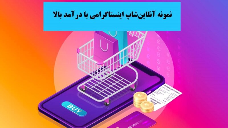 درآمد آنلاین شاپ در اینستاگرام