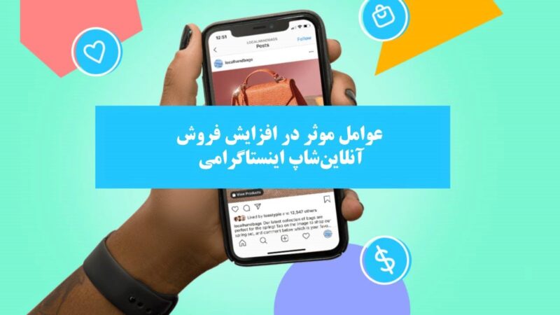 درآمد آنلاین شاپ در اینستاگرام