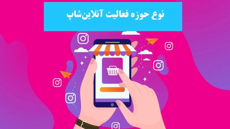 درآمد آنلاین شاپ در اینستاگرام