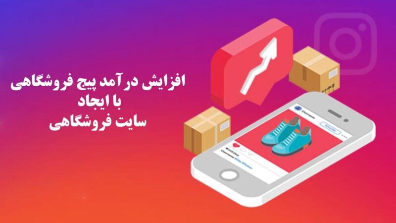 درآمد آنلاین شاپ در اینستاگرام