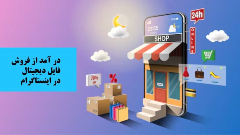 درآمد آنلاین شاپ در اینستاگرام