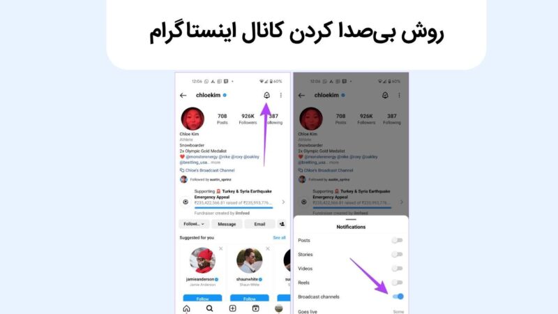 روش بی صدا کردن کانال اینستاگرام