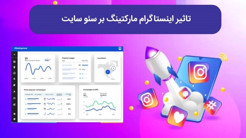 تأثیر اینستاگرام مارکتینگ بر سئو سایت