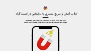 آموزش بازاریابی در اینستاگرام