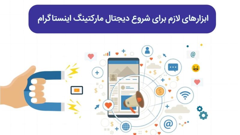 ابزارهای مورد نیاز برای شروع دیجیتال مارکتینگ اینستاگرام