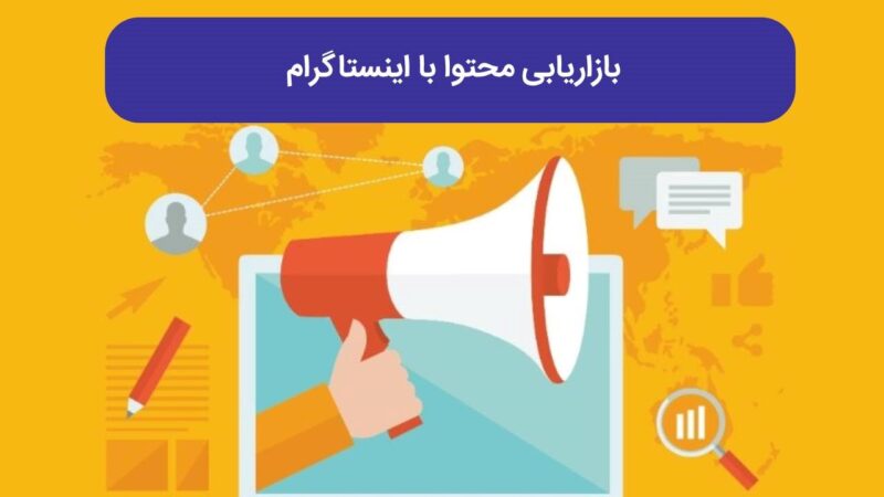 بازاریابی محتوا با اینستاگرام