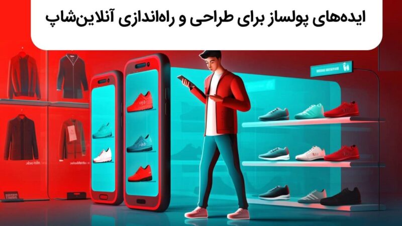 راه اندازی آنلاین شاپ در اینستاگرام