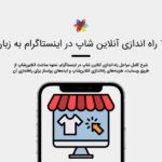 راه اندازی آنلاین شاپ در اینستاگرام