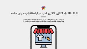 راه اندازی آنلاین شاپ در اینستاگرام