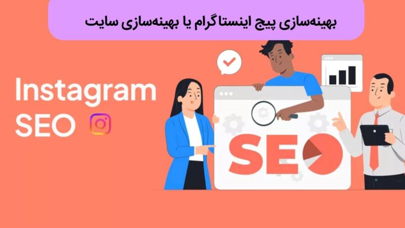 راه اندازی آنلاین شاپ در اینستاگرام