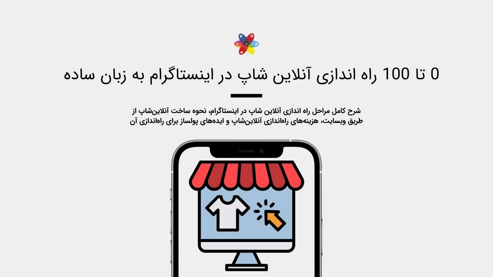 راه اندازی آنلاین شاپ در اینستاگرام