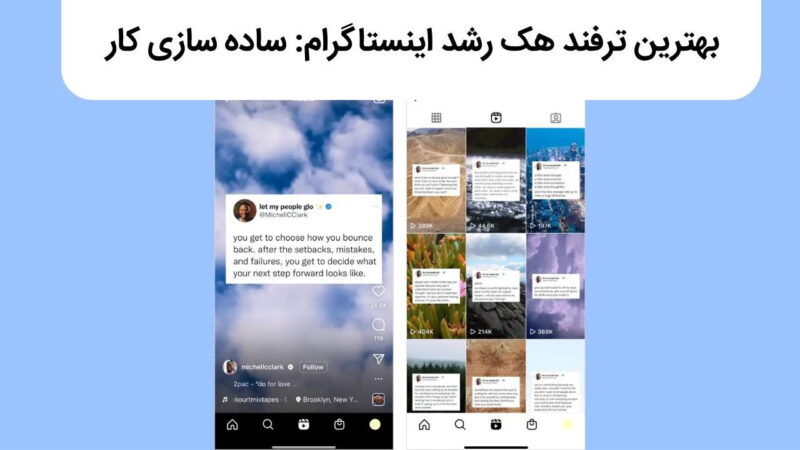 ساده سازی کار بهترین ترفند هک رشد در اینستاگرام است