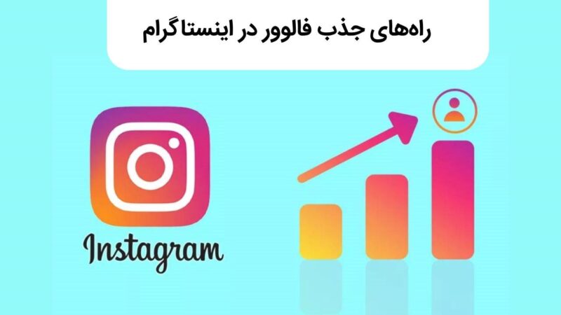 راه های جذب فالوور در اینستاگرام