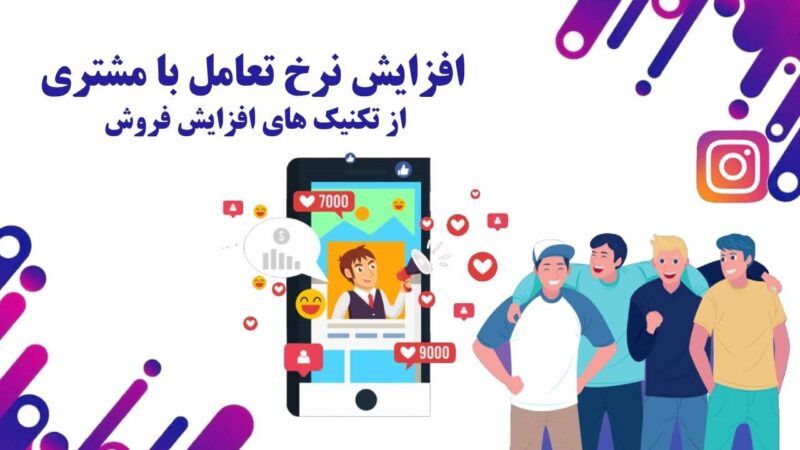 افزایش نرخ تعامل با مشتری یکی از تکنیک های فروش در اینستاگرام