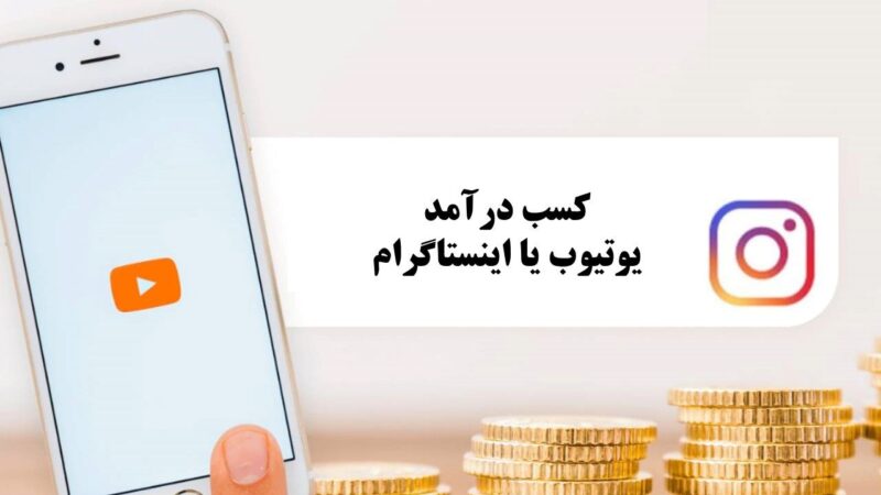 درآمدزایی از اینستاگرام یا یوتیوب؟