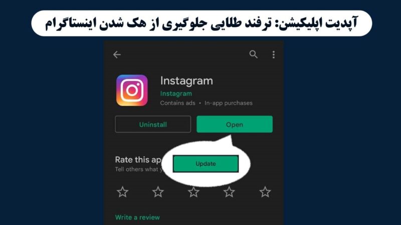 آپدیت کردن اپلیکیشن یکی از راه‌های جلوگیری از هک شدن اینستاگرام است