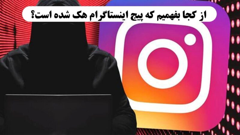 نشانه های هک شدن در اینستاگرام