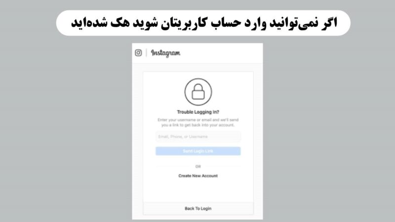 وارد نشدن به حساب کاربری در اینستاگرام یکی از نشانه های هک شدن آن است
