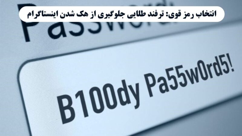 انتخاب رمز قوی یکی از راه های جلوگیری از هک شدن در اینستاگرام است