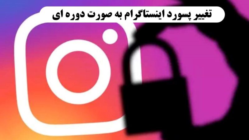 تغییر پسورد اینستاگرام به صورت دوره‌ای یکی از راه‌های جلوگیری از هک شدن اینستاگرام است