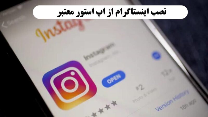 نصب اینستاگرام از اپ استور معتبر یکی از راه‌های جلوگیری از هک شدن اینستاگرام است