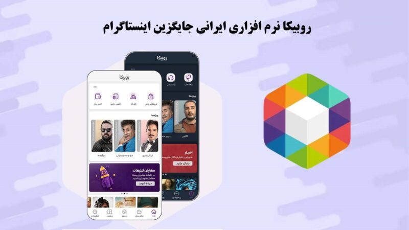 روبیکا نرم افزار ایرانی جایگزین اینستاگرام