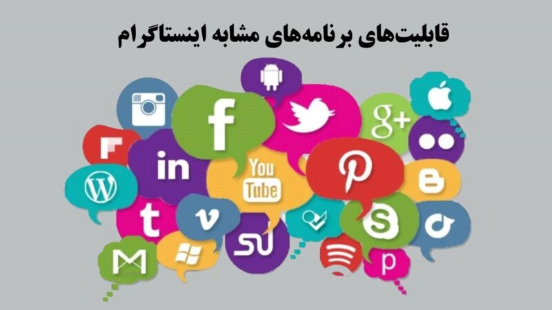 قابلیت‌های برنامه‌های جایگزین اینستاگرام