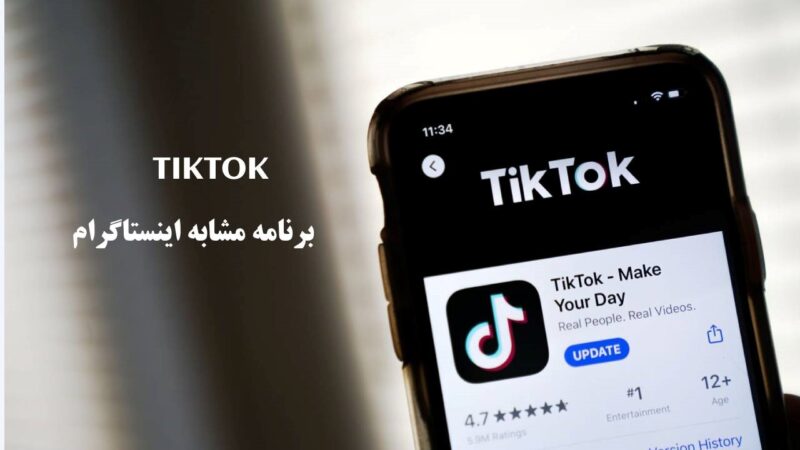 Tiktok برنامه مشابه اینستاگرام