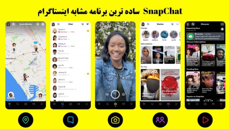 Snapchat برنامه جایگزین اینستاگرام