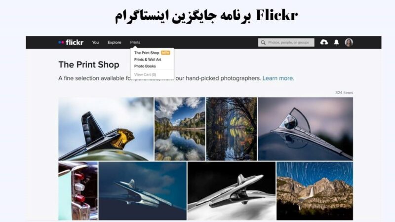 Flickr برنامه جایگزین اینستاگرام