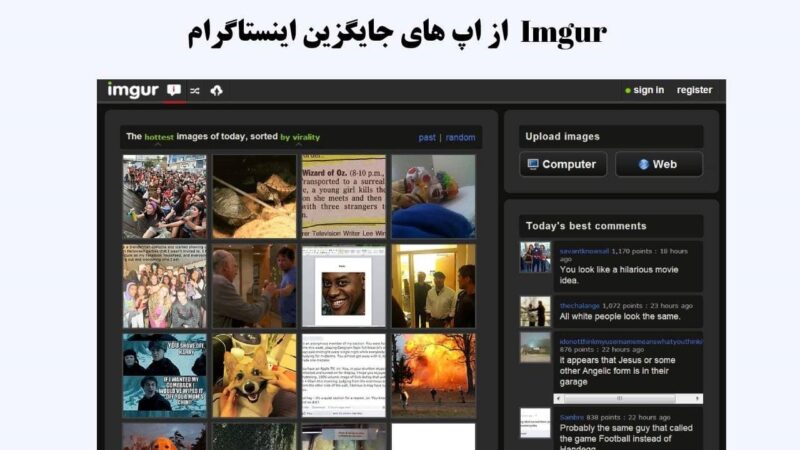 Imgur برنامه جایگزین اینستاگرام