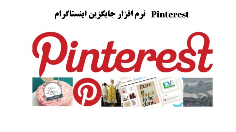 Pinterest نرم افزار جایگزین اینستاگرام