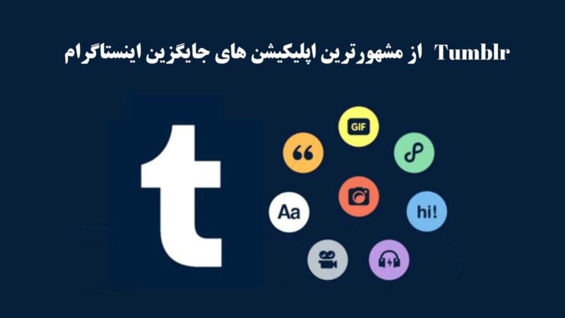 Tumblr برنامه جایگزین اینستاگرام