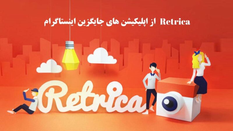 Retrica برنامه جایگزین اینستاگرام