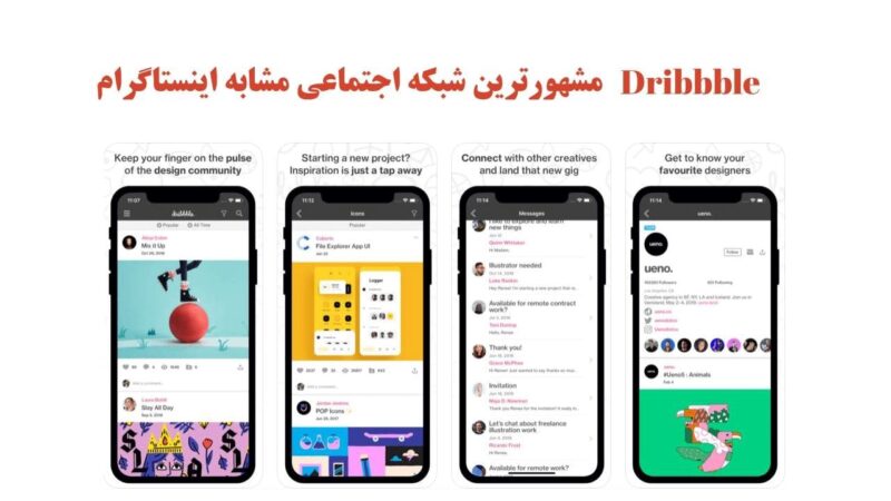 Dribbble برنامه جایگزین اینستاگرام