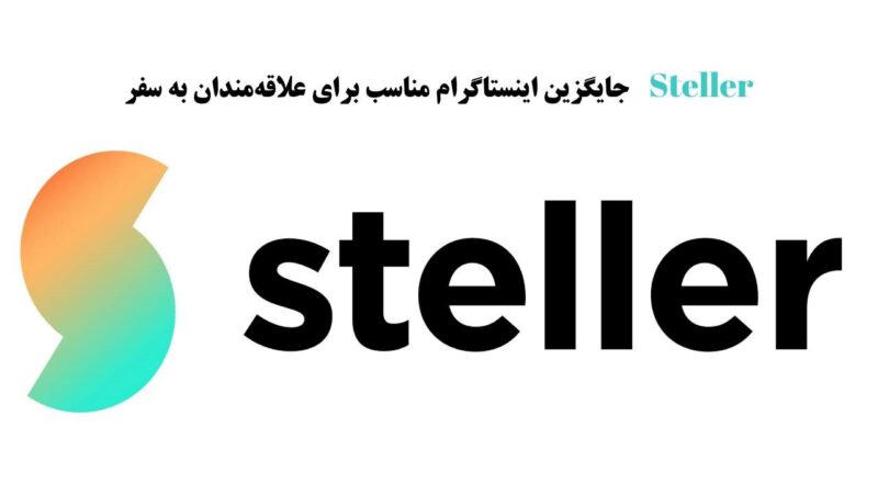 استلر Steller برنامه جایگزین اینستاگرام