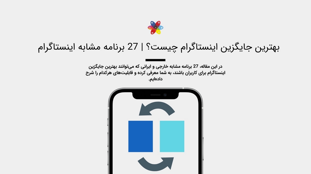 بهترین جایگزین اینستاگرام