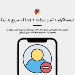 آموزش حذف اکانت اینستاگرام