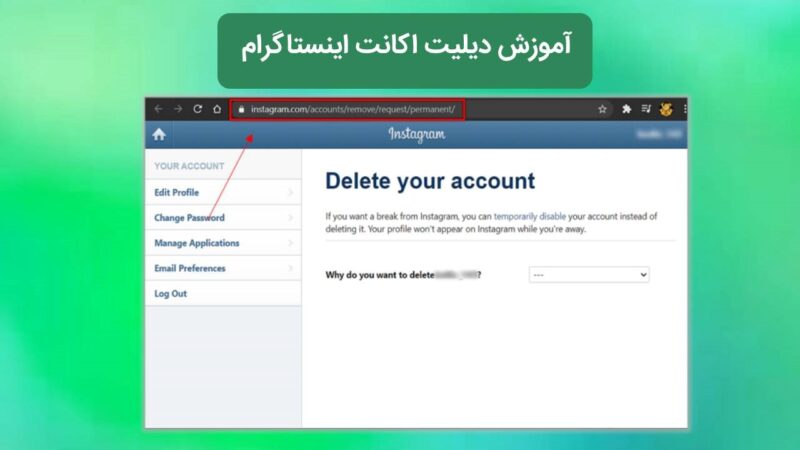آموزش حذف اکانت اینستاگرام