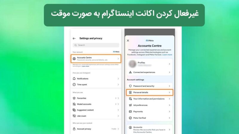 غیرفعال کردن اکانت اینستاگرام به صورت موقت