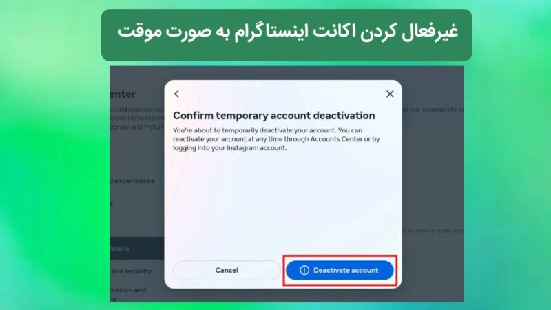 آخرین مرحله غیرفعال کردن اینستاگرام به صورت موقت