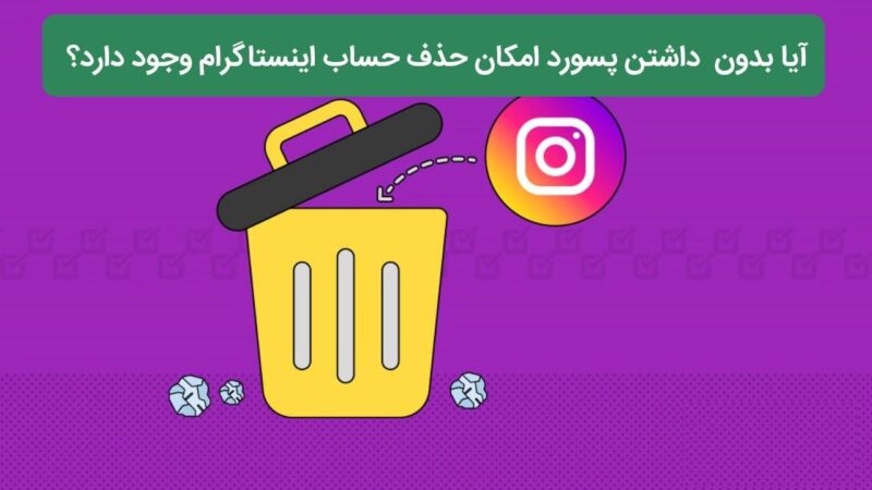 آیا بدون داشتن پسورد می‌توان حساب کاربری را حذف کرد؟