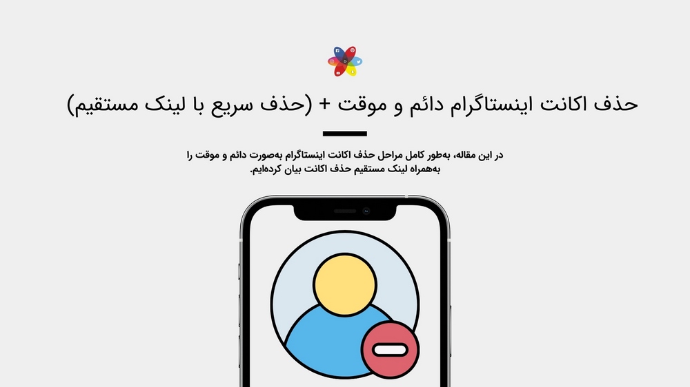 آموزش حذف اکانت اینستاگرام