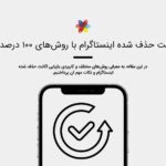 آموزش بازیابی اکانت حذف شده اینستاگرام