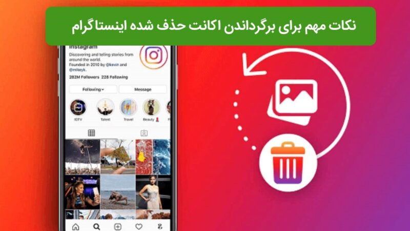 نکات مهم برای بازیابی اکانت حذف شده اینستاگرام