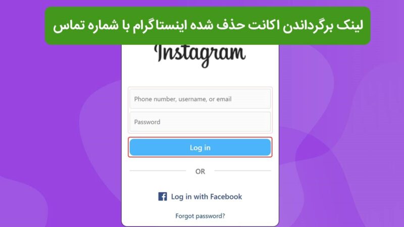 لینک بازیابی اکانت حذف شده اینستاگرام با شماره تماس