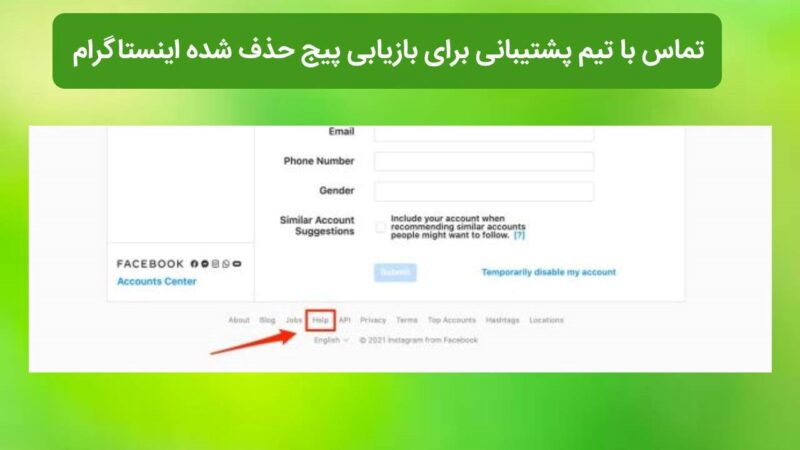 تماس با تیم پشتیبانی برای بازیابی پیج حذف شده اینستاگرام